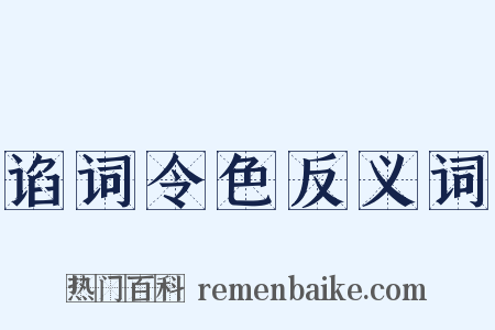 谄词令色反义词是什么意思的图片
